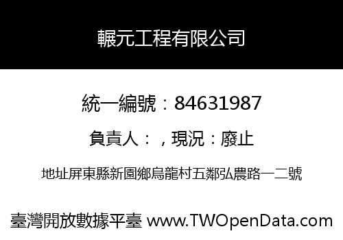 輾元工程有限公司