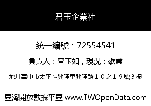 君玉企業社