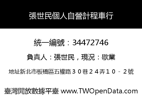 張世民個人自營計程車行