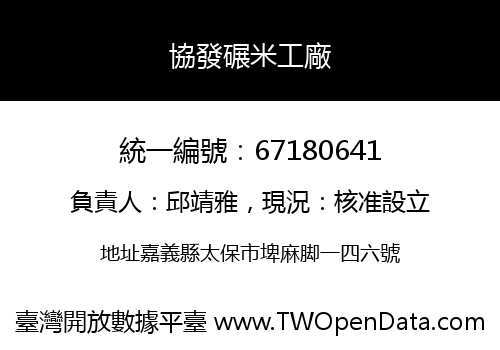 協發碾米工廠