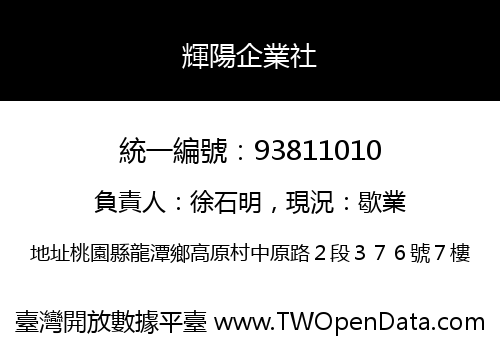輝陽企業社