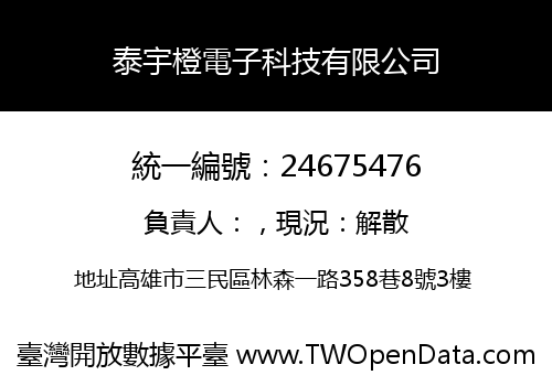 泰宇橙電子科技有限公司