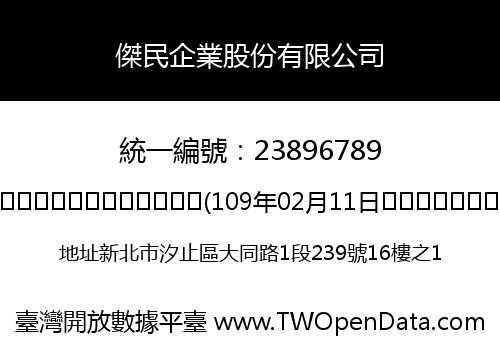 傑民企業股份有限公司