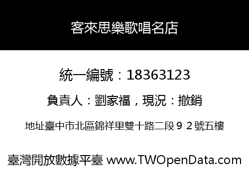 客來思樂歌唱名店