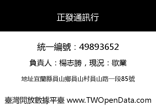 正發通訊行