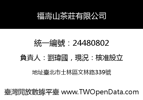 福壽山茶莊有限公司