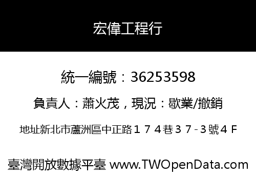 宏偉工程行