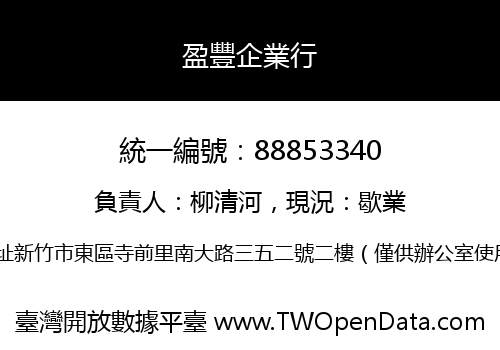 盈豐企業行