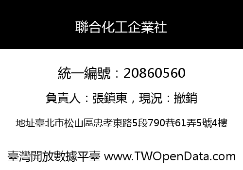 聯合化工企業社