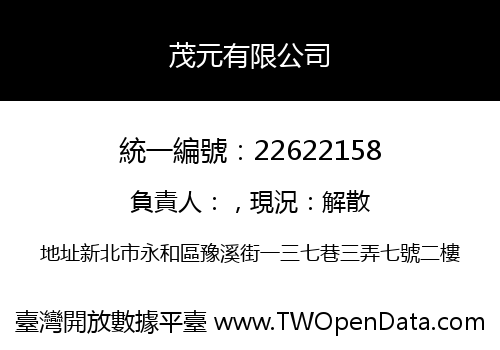 茂元有限公司