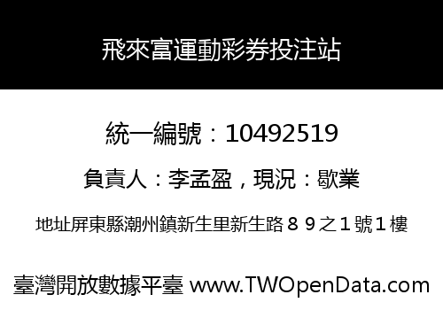 飛來富運動彩券投注站