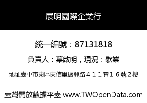 展明國際企業行