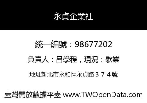 永貞企業社