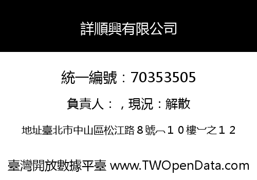 詳順興有限公司