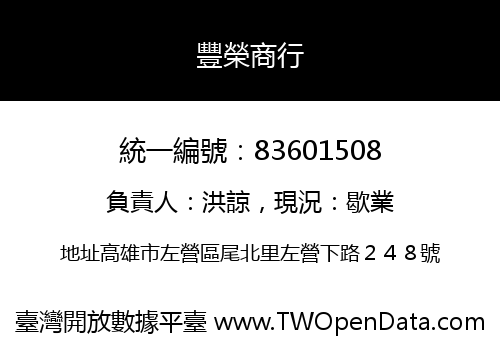 豐榮商行