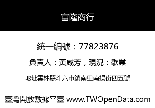 富隆商行