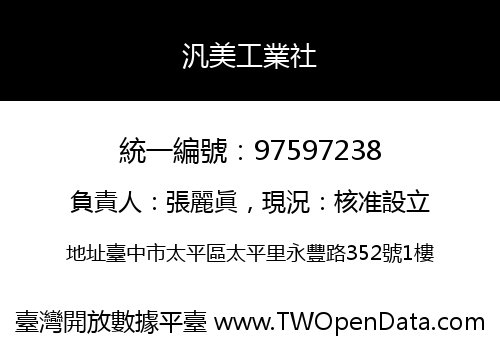 汎美工業社