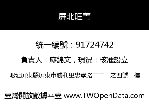 屏北旺菁