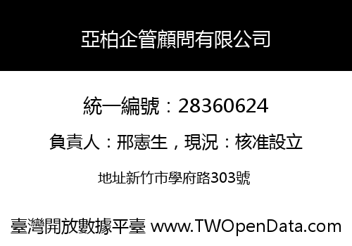 亞柏企管顧問有限公司