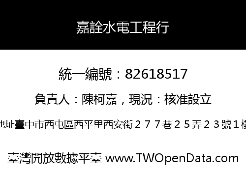 嘉詮水電工程行