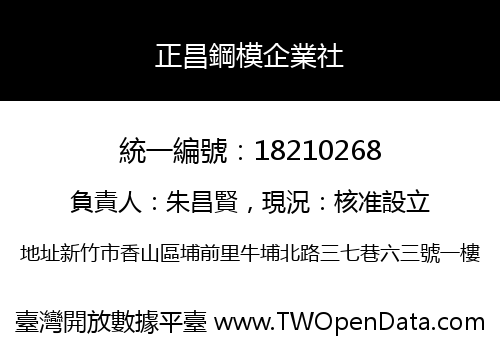 正昌鋼模企業社
