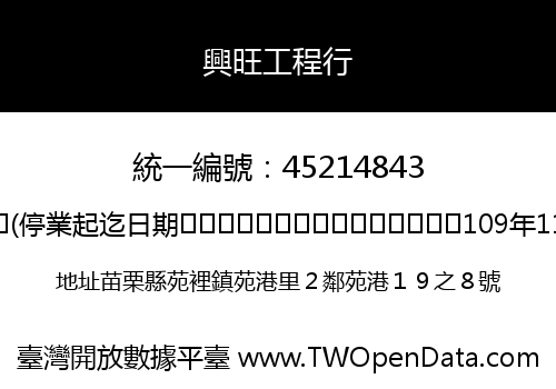興旺工程行