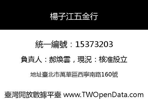 楊子江五金行