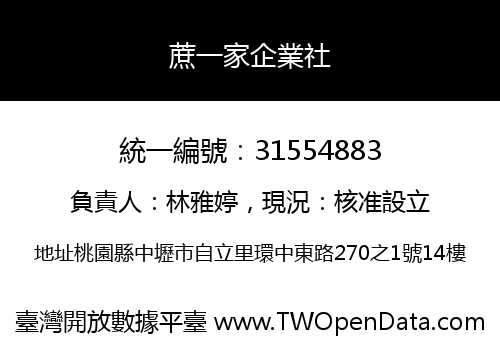 蔗一家企業社