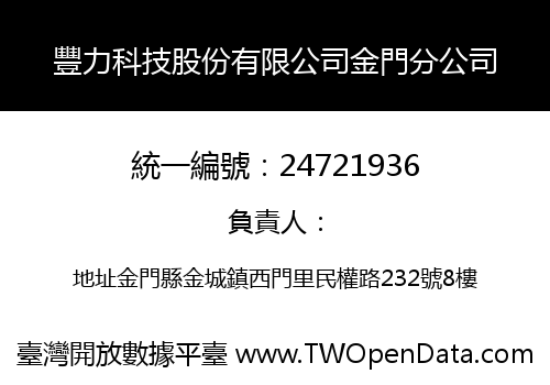 豐力科技股份有限公司金門分公司