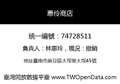 惠伶商店