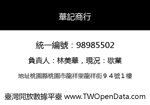 華記商行