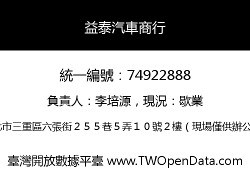 益泰汽車商行