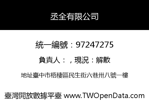 丞全有限公司