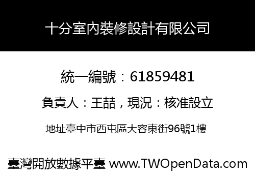 十分室內裝修設計有限公司