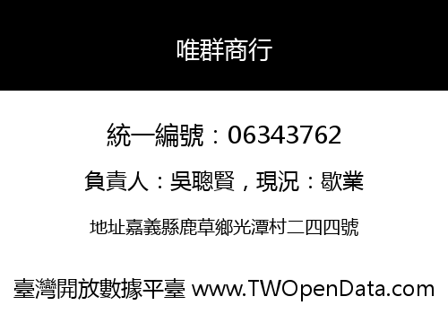 唯群商行