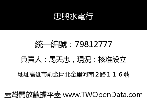 忠興水電行