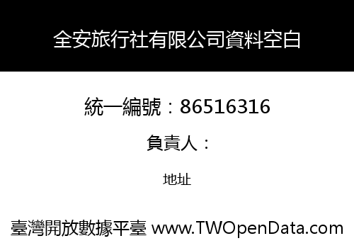 全安旅行社有限公司資料空白