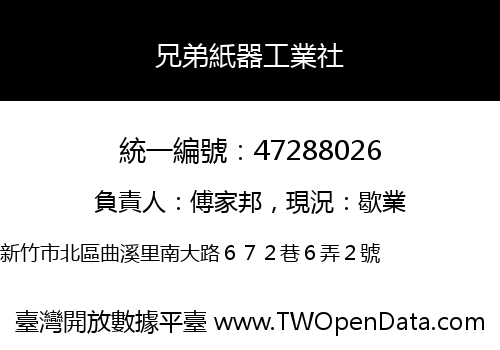 兄弟紙器工業社