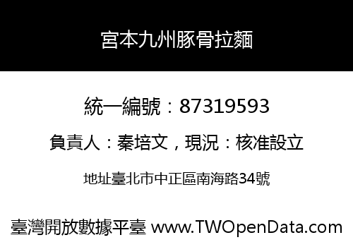 宮本九州豚骨拉麵