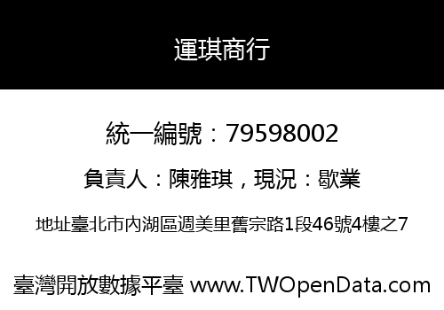 運琪商行