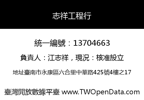 志祥工程行