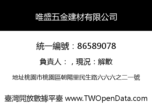 唯盛五金建材有限公司