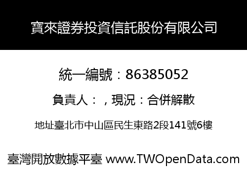 寶來證券投資信託股份有限公司