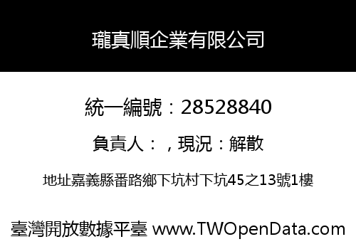瓏真順企業有限公司