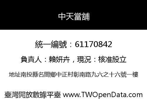 中天當舖