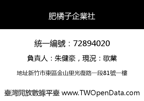 肥橘子企業社