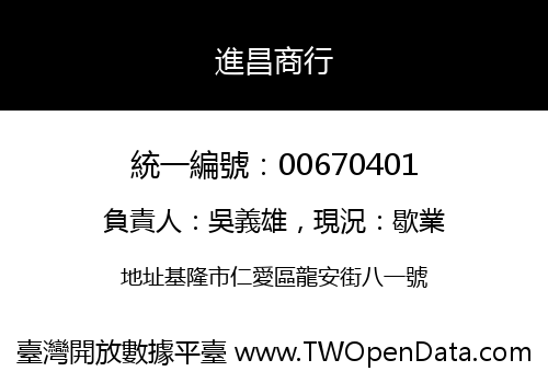 進昌商行