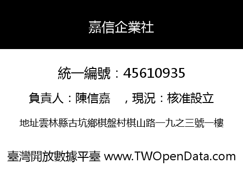 嘉信企業社