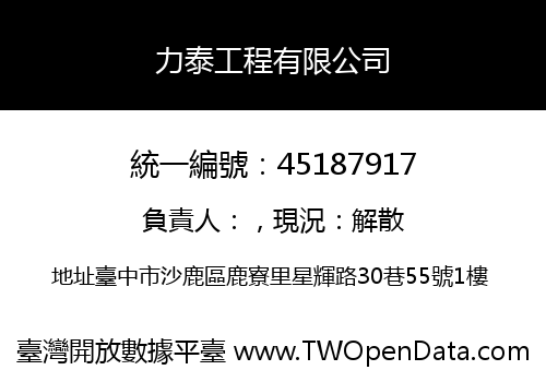 力泰工程有限公司