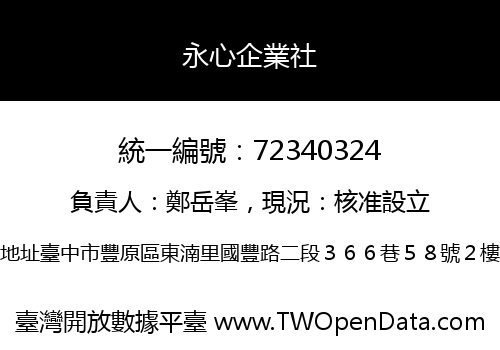 永心企業社